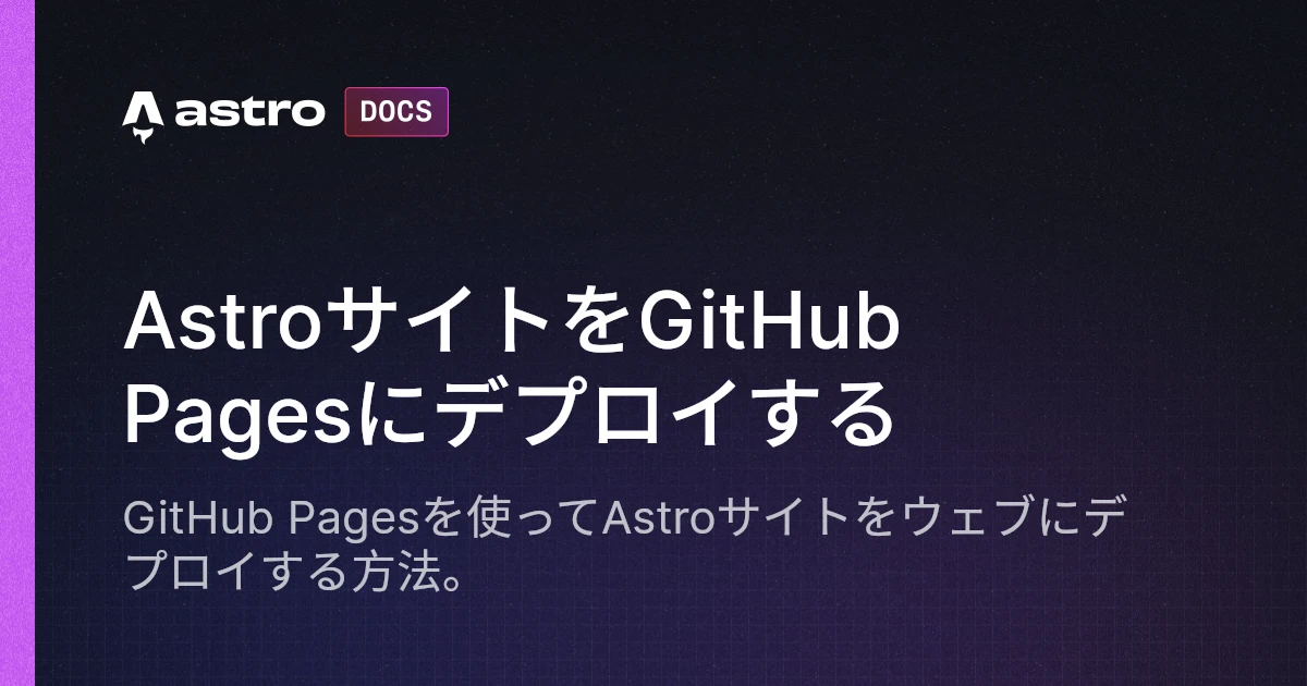 AstroサイトをGitHub Pagesにデプロイする | Astro中文文档 | Astro中文网