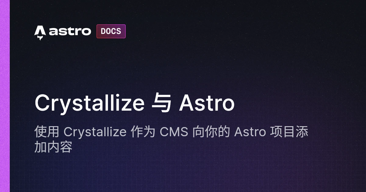 Crystallize 与 Astro | Astro中文文档 | Astro中文网